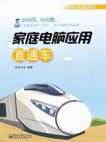 家庭电脑应用直通车(双色)