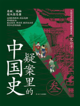 疑案里的中国史（叁）