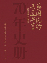 家国同行 共建共享：爱国卫生运动70年史册