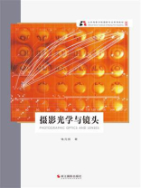 摄影光学与镜头（北京电影学院摄影专业系列教材 新版）