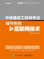中级通信工程师考试辅导教程（互联网技术）