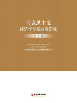 马克思主义经济学创新发展研究