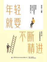 年轻就要不断精进