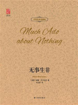 无事生非(中英双语珍藏版)