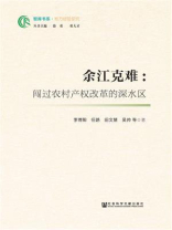 余江克难：闯过农村产权改革的深水区(智库书系·地方经验研究)