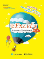让Excel飞！职场Office效率提升秘籍（第2版）