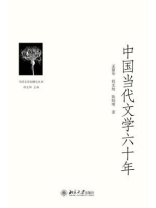 中国当代文学六十年（当代文学史研究丛书）