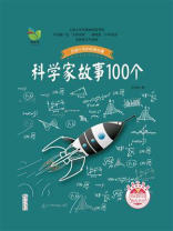科学家故事100个（2017全新修订升级版）