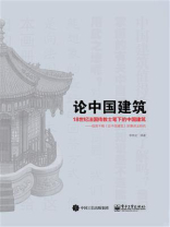 论中国建筑：18世纪法国传教士笔下的中国建筑