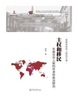 主权和移民：东南亚华人契约性身份政治研究