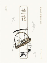 轻松学中国画技法丛书：兰花