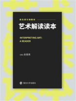艺术解读读本 艺术解读读本