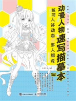 动漫人物速写描摹本 练习人体动态与多人组合
