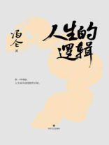 人生的逻辑