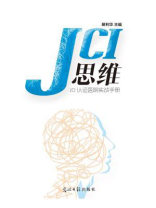 JCI思维—JCI认证医院实战手册