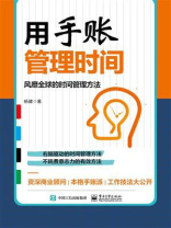 用手账管理时间：风靡全球的时间管理方法