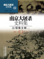 南京大屠杀史料集第六十九册：耶鲁文献（上）