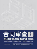 合同审查思维体系与实务技能（第2版）
