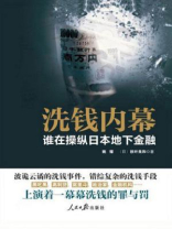 洗钱内幕：谁在操纵日本地下金融
