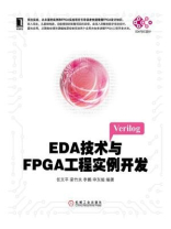 EDA技术与FPGA工程实例开发