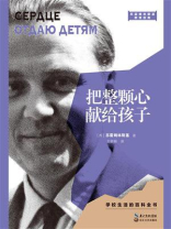 把整颗心献给孩子