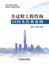 全过程工程咨询20问及经典案例