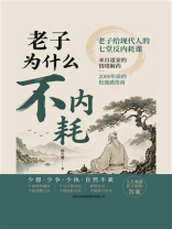老子为什么不内耗