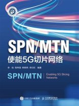 SPN.MTN：使能5G切片网络