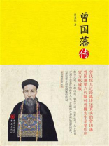 曾国藩传