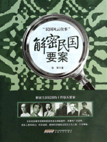 解密民国要案