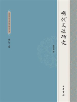 明代文话研究--中国近世文学批评研究丛书