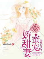 先婚后爱：蜜宠娇甜妻