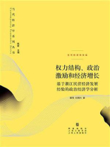 权力结构、政治激励和经济增长—— 基于浙江民营经济发展经验的政治经济学分析 (当代经济学系列丛书)
