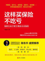 这样买保险不吃亏：保险行家手把手教你买对保险