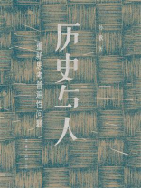 历史与人：重新思考普遍性问题