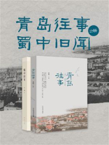 青岛往事+蜀中旧闻 2册