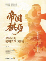 帝国棋局：张居正的晚明改革与博弈