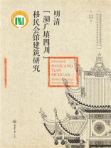 明清“湖广填四川”移民会馆建筑研究