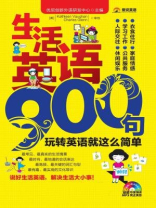 生活英语900句:玩转英语就这么简单 生活英语900句:玩转英语就这么简单