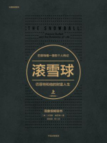 滚雪球：巴菲特和他的财富人生：畅销版·上（长赢投资系列）