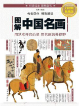 图解中国名画