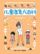 儿童康复大百科