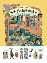 日本妖怪博物馆Ⅱ：一千年间妖魔