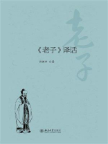 《老子》译话