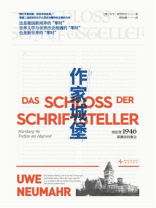 作家城堡：纽伦堡1946，深渊旁的聚会