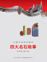 中国文化知识读本：四大名石故事