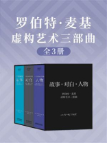 罗伯特·麦基虚构艺术三部曲