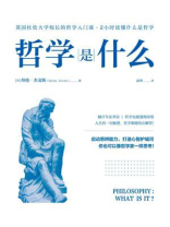 哲学是什么