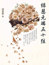 锦瑟无端五十弦