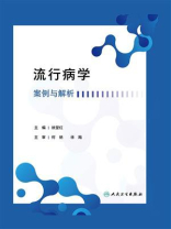 流行病学案例与解析